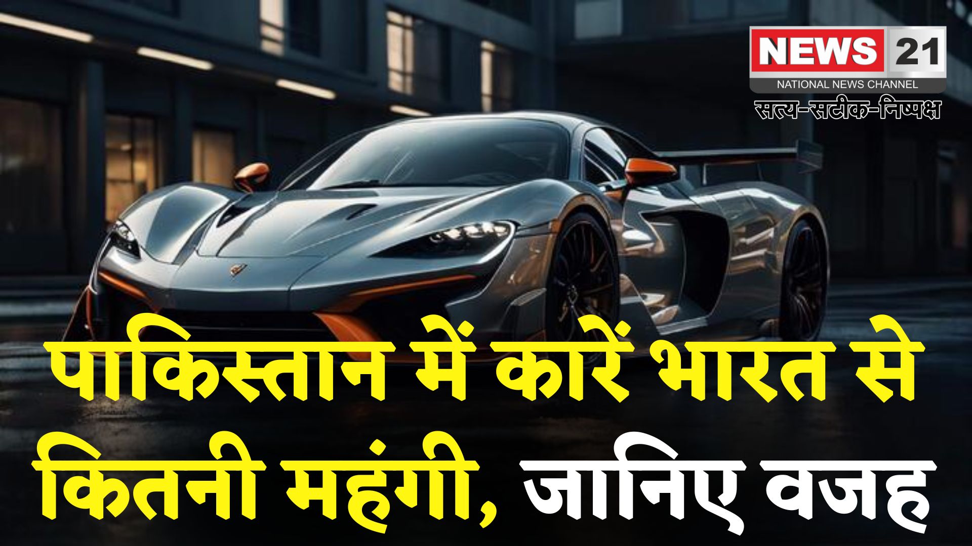 Pakistan Car Prices: पाकिस्तान में कारें भारत से कई गुना महंगी: स्थानीय उत्पादन की कमी और इंपोर्ट बढ़ा रही कीमतें