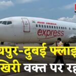 Jaipur To Dubai Flight Update: फिर रद्द हुई जयपुर-दुबई फ्लाइट: एक हफ्ते में दूसरी बार यात्रियों की मुश्किलें बढ़ीं