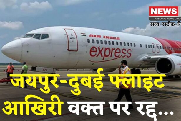 Jaipur To Dubai Flight Update: फिर रद्द हुई जयपुर-दुबई फ्लाइट: एक हफ्ते में दूसरी बार यात्रियों की मुश्किलें बढ़ीं