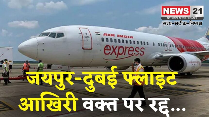 Jaipur To Dubai Flight Update: फिर रद्द हुई जयपुर-दुबई फ्लाइट: एक हफ्ते में दूसरी बार यात्रियों की मुश्किलें बढ़ीं