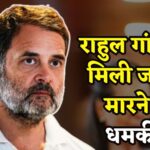 Rahul Gandhi Death Threat Case: राहुल गांधी को जान से मारने की धमकी: कांग्रेस ने अमित शाह को लिखा सख्त पत्र