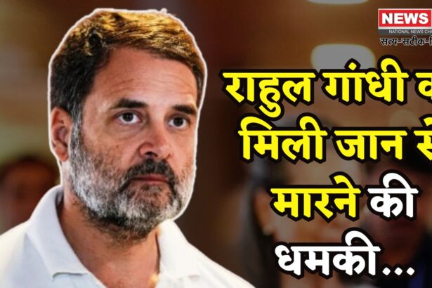 Rahul Gandhi Death Threat Case: राहुल गांधी को जान से मारने की धमकी: कांग्रेस ने अमित शाह को लिखा सख्त पत्र