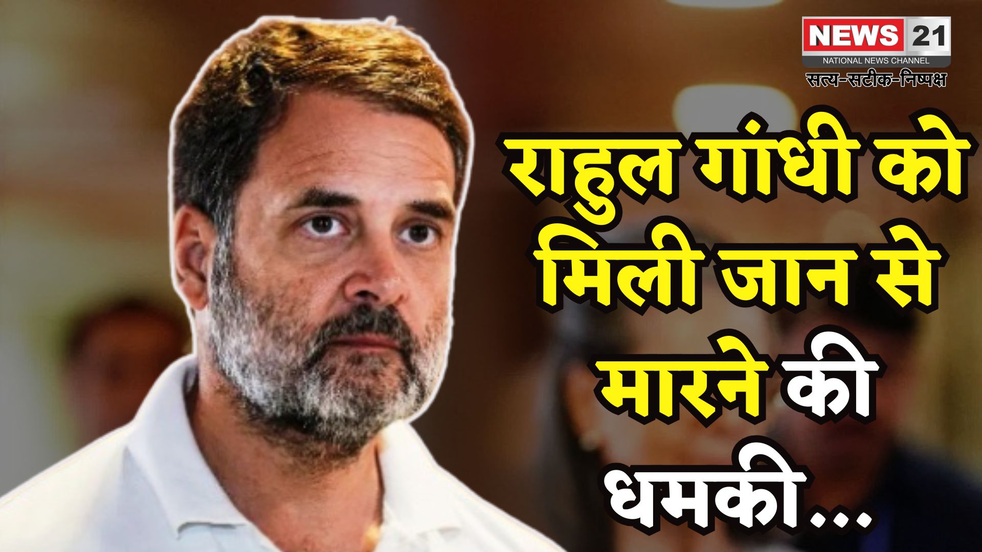 Rahul Gandhi Death Threat Case: राहुल गांधी को जान से मारने की धमकी: कांग्रेस ने अमित शाह को लिखा सख्त पत्र