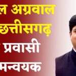 Rajasthan News: फोर्टी यूथ विंग अध्‍यक्ष सुनील अग्रवाल बनाया छत्तीसगढ़ का 'प्रवासी समन्‍वयक'