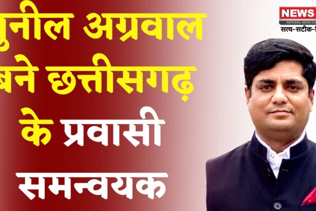 Rajasthan News: फोर्टी यूथ विंग अध्‍यक्ष सुनील अग्रवाल बनाया छत्तीसगढ़ का 'प्रवासी समन्‍वयक'