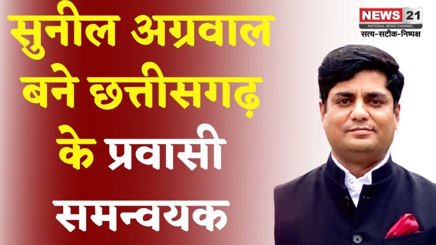 Rajasthan News: फोर्टी यूथ विंग अध्‍यक्ष सुनील अग्रवाल बनाया छत्तीसगढ़ का 'प्रवासी समन्‍वयक'