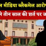 Rajasthan News: 3 साल सोशल मीडिया से दूर रहो’ युवक को इस शर्त पर मिली जमानत: ब्लैकमेल करने का आरोप