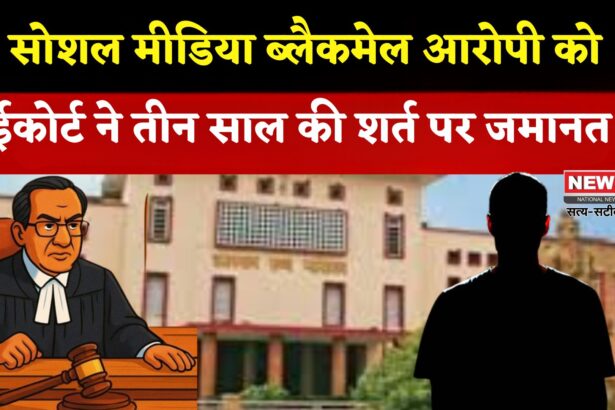 Rajasthan News: 3 साल सोशल मीडिया से दूर रहो’ युवक को इस शर्त पर मिली जमानत: ब्लैकमेल करने का आरोप