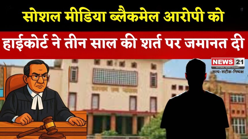 Rajasthan News: 3 साल सोशल मीडिया से दूर रहो’ युवक को इस शर्त पर मिली जमानत: ब्लैकमेल करने का आरोप