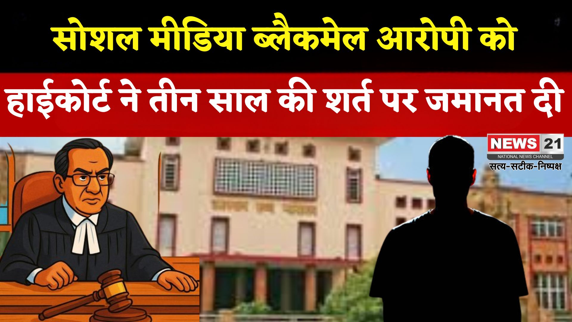 Rajasthan News: 3 साल सोशल मीडिया से दूर रहो’ युवक को इस शर्त पर मिली जमानत: ब्लैकमेल करने का आरोप