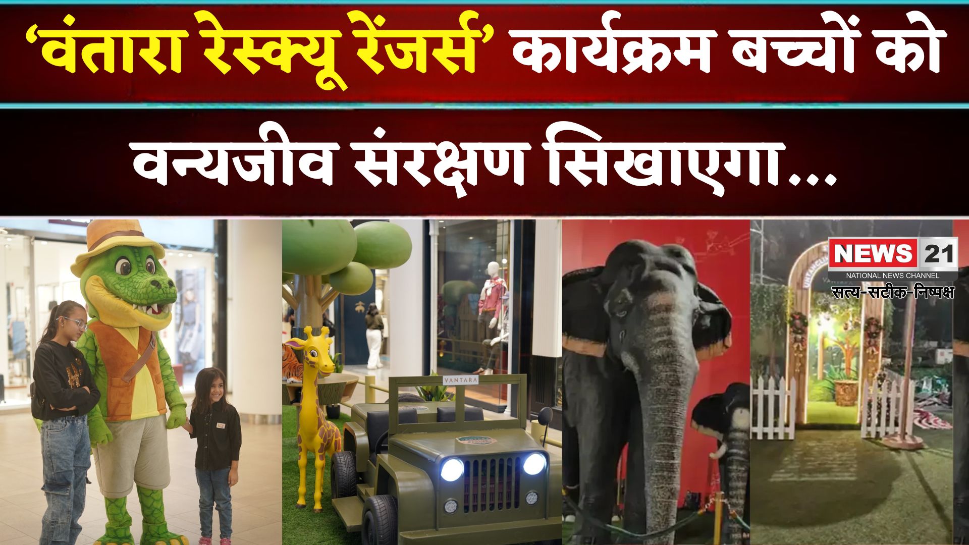 Vantara Rescue Rangers: ‘वंतारा रेस्क्यू रेंजर्स’ कार्यक्रम की वापसी: बच्चों को सिखाएगा वन्यजीव संरक्षण का पाठ 