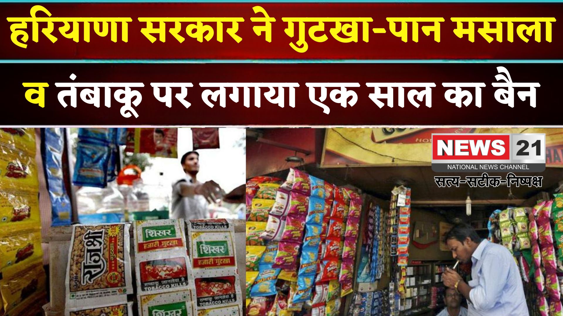 Haryana Government Pan Masala: हरियाणा में गुटखा-पान मसाला और तंबाकू उत्पादों पर एक साल का प्रतिबंध