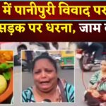 Vadodara News: वडोदरा में पानीपुरी को लेकर महिला का सड़क पर धरना: घंटों लगा ट्रैफिक जाम