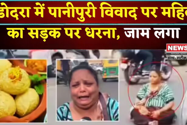 Vadodara News: वडोदरा में पानीपुरी को लेकर महिला का सड़क पर धरना: घंटों लगा ट्रैफिक जाम