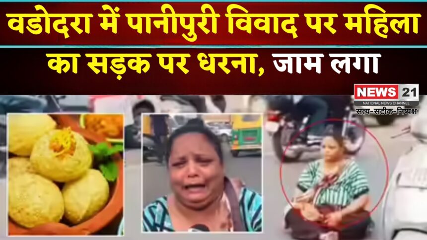 Vadodara News: वडोदरा में पानीपुरी को लेकर महिला का सड़क पर धरना: घंटों लगा ट्रैफिक जाम