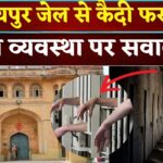 Jaipur Central Jail: जयपुर सेन्ट्रल जेल से भागे दो बंदी: सुरक्षा फेल हुई
