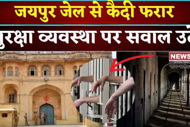 Jaipur Central Jail: जयपुर सेन्ट्रल जेल से भागे दो बंदी: सुरक्षा फेल हुई