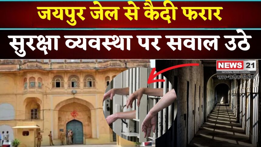 Jaipur Central Jail: जयपुर सेन्ट्रल जेल से भागे दो बंदी: सुरक्षा फेल हुई