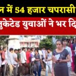 Rajasthan News:  राजस्थान में 54 हजार चपरासी पदों पर बम्पर भर्ती: हाई एजुकेटेड युवाओं की भारी भागीदारी