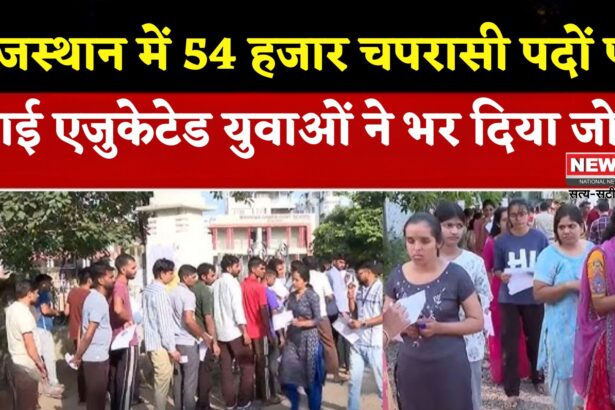 Rajasthan News:  राजस्थान में 54 हजार चपरासी पदों पर बम्पर भर्ती: हाई एजुकेटेड युवाओं की भारी भागीदारी