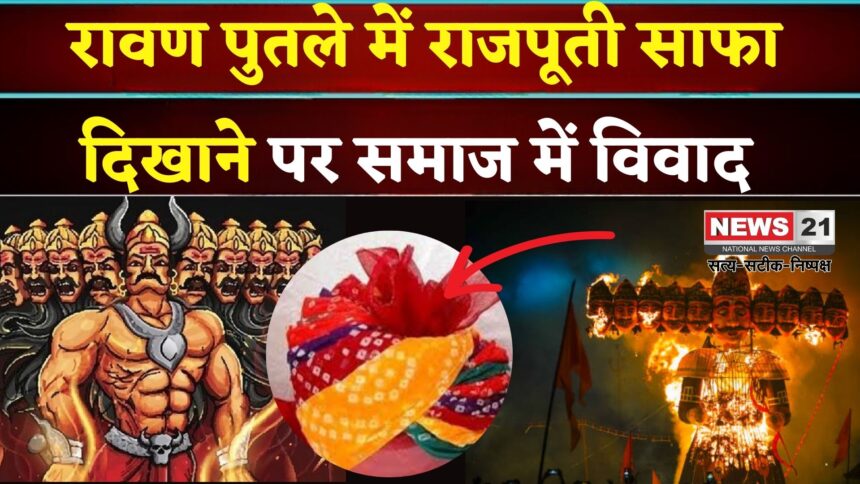 रावण को राजपूती साफा पहनाने पर बवाल: राजपूत सभा ने पुलिस कमिश्नर को लिखा