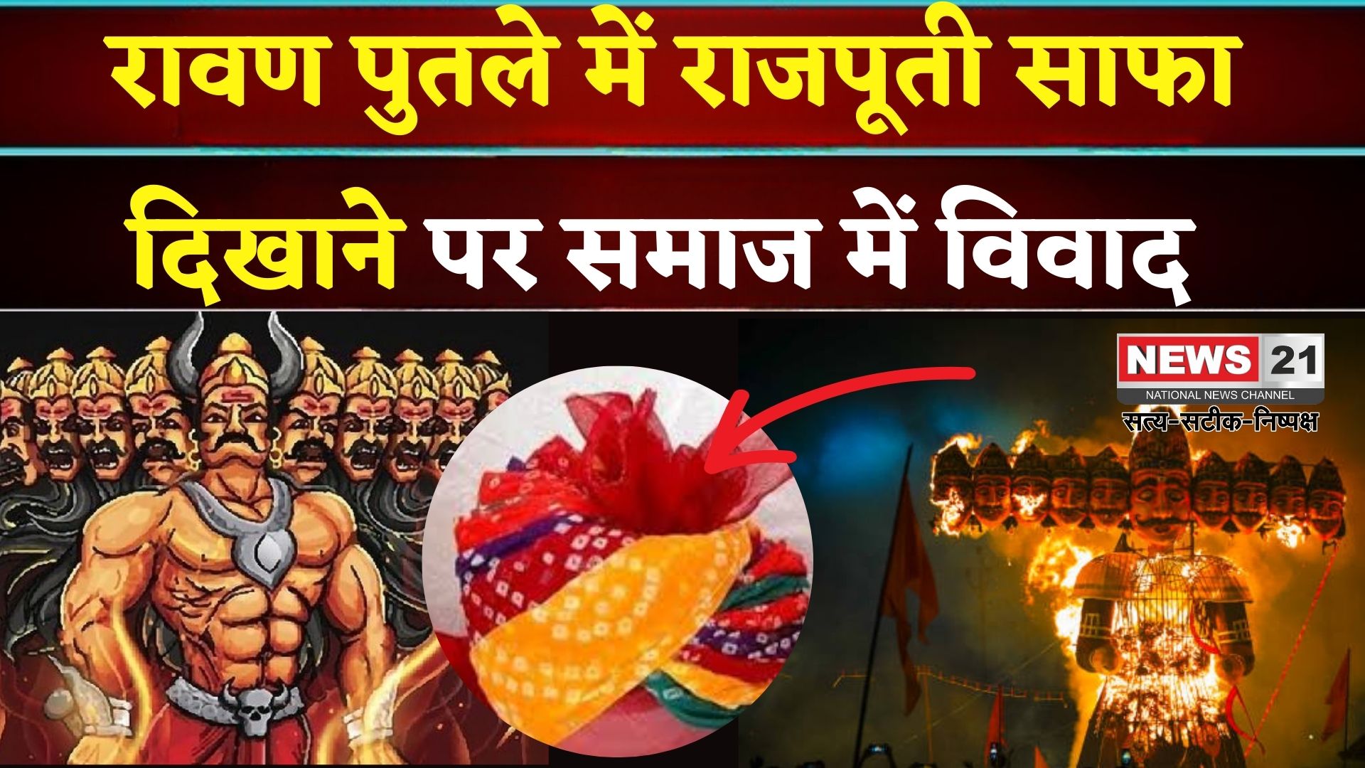 रावण को राजपूती साफा पहनाने पर बवाल: राजपूत सभा ने पुलिस कमिश्नर को लिखा