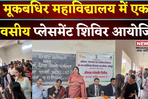 Jaipur News: मूकबधिर कॉलेज में करियर सेमिनार: 55 युवाओं को रोजगार मिला