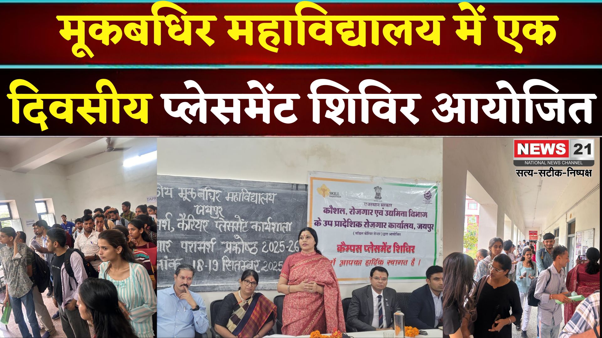 Jaipur News: मूकबधिर कॉलेज में करियर सेमिनार: 55 युवाओं को रोजगार मिला