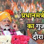 PM Modi Gujarat Visit: प्रधानमंत्री मोदी का गुजरात दौरा: भावनगर में रोड शो और करोड़ों के विकास कार्यों का उद्घाटन