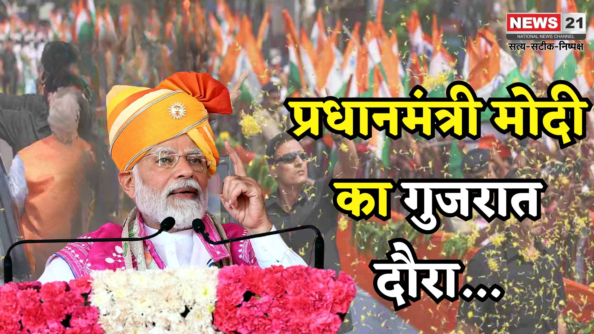 PM Modi Gujarat Visit: प्रधानमंत्री मोदी का गुजरात दौरा: भावनगर में रोड शो और करोड़ों के विकास कार्यों का उद्घाटन