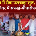 Jaipur News: प्रधानमंत्री मोदी के जन्मदिन पर राजस्थान में सेवा पखवाड़ा शुरू: सीएम ने मानसरोवर में सफाई-पौधारोपण किया