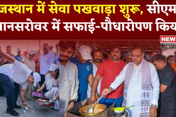 Jaipur News: प्रधानमंत्री मोदी के जन्मदिन पर राजस्थान में सेवा पखवाड़ा शुरू: सीएम ने मानसरोवर में सफाई-पौधारोपण किया