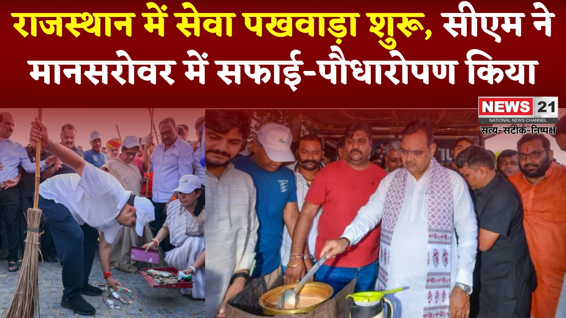 Jaipur News: प्रधानमंत्री मोदी के जन्मदिन पर राजस्थान में सेवा पखवाड़ा शुरू: सीएम ने मानसरोवर में सफाई-पौधारोपण किया