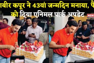 Happy Birthday Ranbir Kapoor:  रणबीर कपूर ने 43वां जन्मदिन मनाया: फैंस को दिया एनिमल पार्क अपडेट