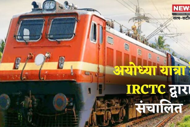 IRCTC: IRCTC चलाएगी 12-दिन की पुरी गंगासागर-अयोध्या तीर्थ यात्रा ट्रेन: प्रमुख धार्मिक स्थलों का दर्शन संभव