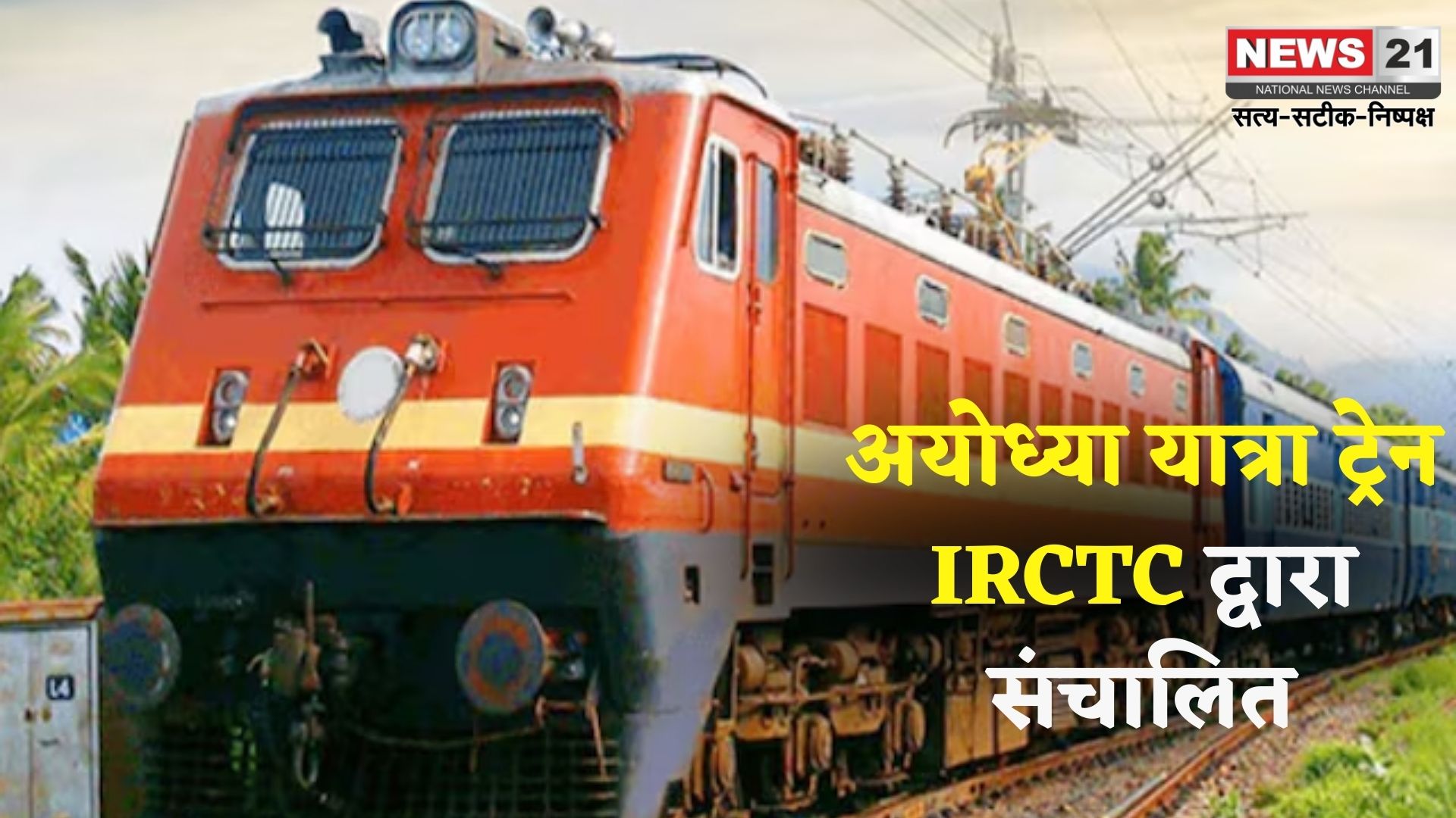 IRCTC: IRCTC चलाएगी 12-दिन की पुरी गंगासागर-अयोध्या तीर्थ यात्रा ट्रेन: प्रमुख धार्मिक स्थलों का दर्शन संभव