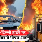 Jaipur News: जयपुर-दिल्ली हाईवे पर चलते ट्रेलर में आग: ड्राइवर ने कूदकर बचाई जान