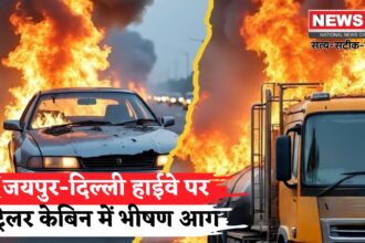 Jaipur News: जयपुर-दिल्ली हाईवे पर चलते ट्रेलर में आग: ड्राइवर ने कूदकर बचाई जान