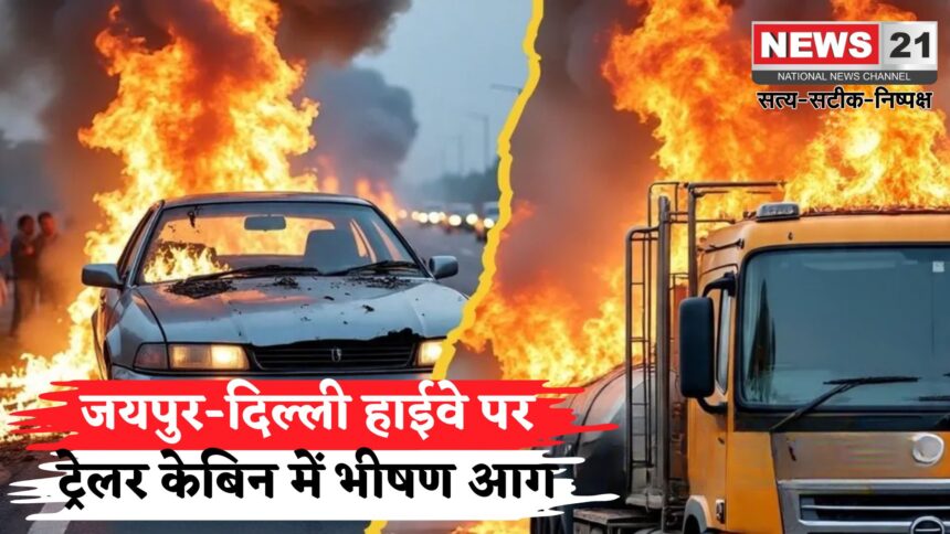 Jaipur News: जयपुर-दिल्ली हाईवे पर चलते ट्रेलर में आग: ड्राइवर ने कूदकर बचाई जान