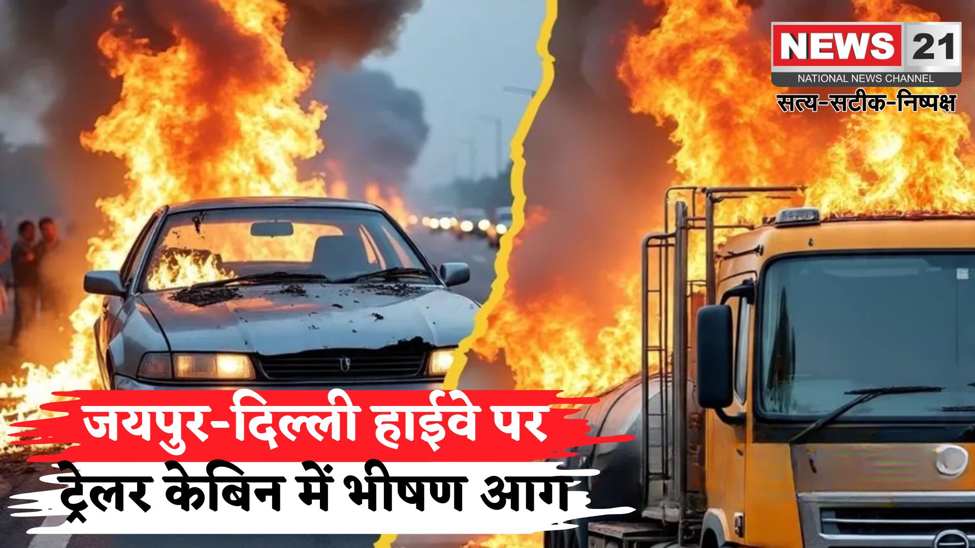 Jaipur News: जयपुर-दिल्ली हाईवे पर चलते ट्रेलर में आग: ड्राइवर ने कूदकर बचाई जान