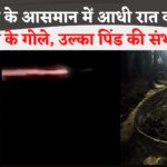 Jaipur News: जयपुर के आसमान में आधी रात को दिखे आग के गोले: उल्कापिंड की आशंका