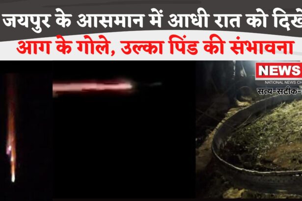 Jaipur News: जयपुर के आसमान में आधी रात को दिखे आग के गोले: उल्कापिंड की आशंका