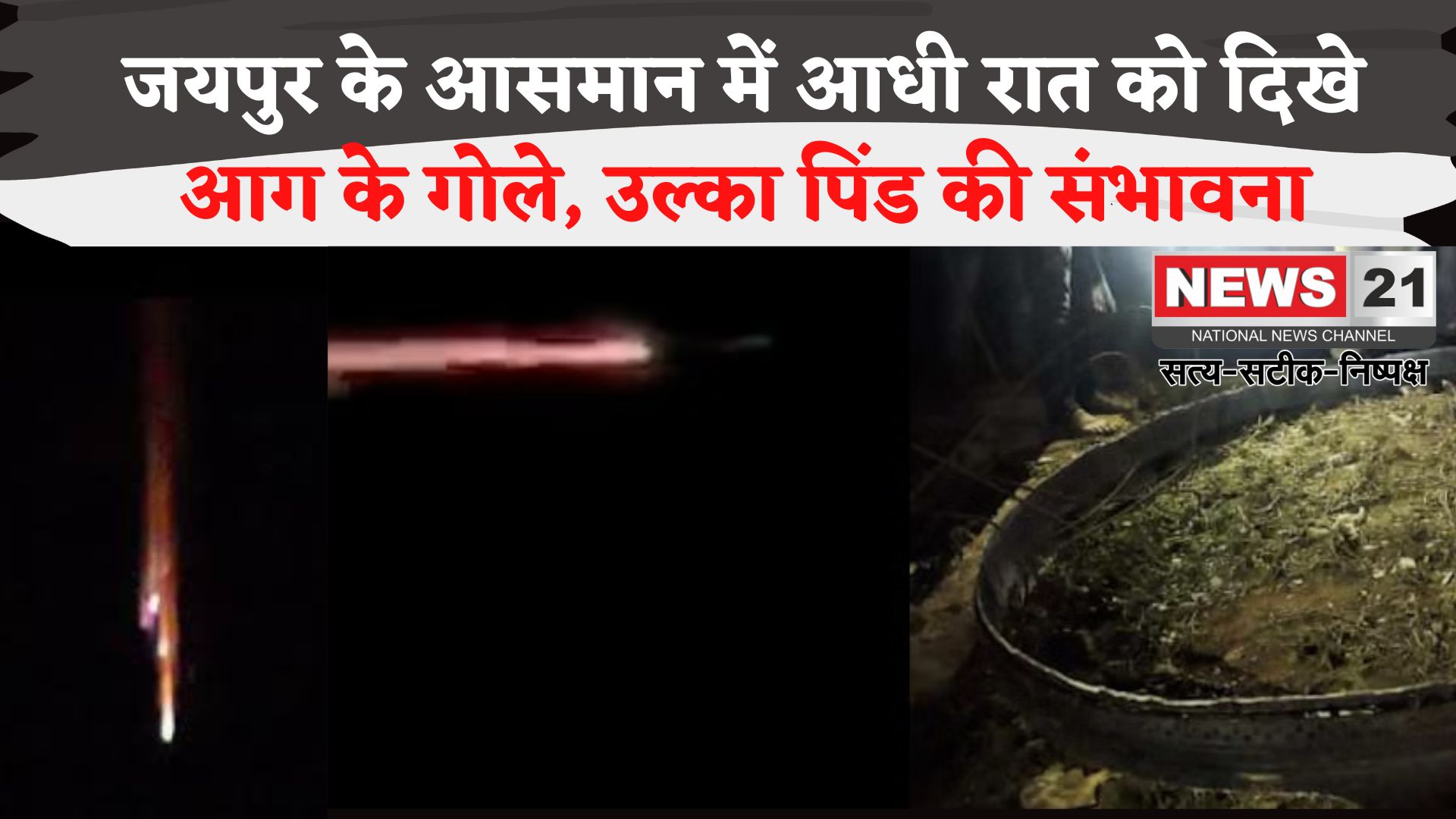 Jaipur News: जयपुर के आसमान में आधी रात को दिखे आग के गोले: उल्कापिंड की आशंका