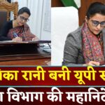 IAS Story Monika Rani: सरकारी स्कूल से आईएएस बनीं मोनिका रानी: यूपी स्कूल शिक्षा विभाग की महानिदेशक बनीं