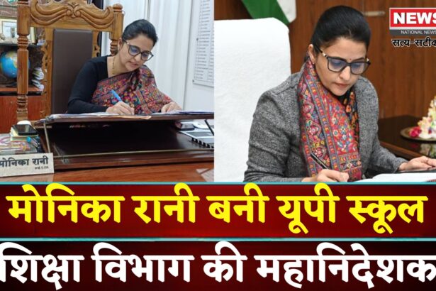 IAS Story Monika Rani: सरकारी स्कूल से आईएएस बनीं मोनिका रानी: यूपी स्कूल शिक्षा विभाग की महानिदेशक बनीं