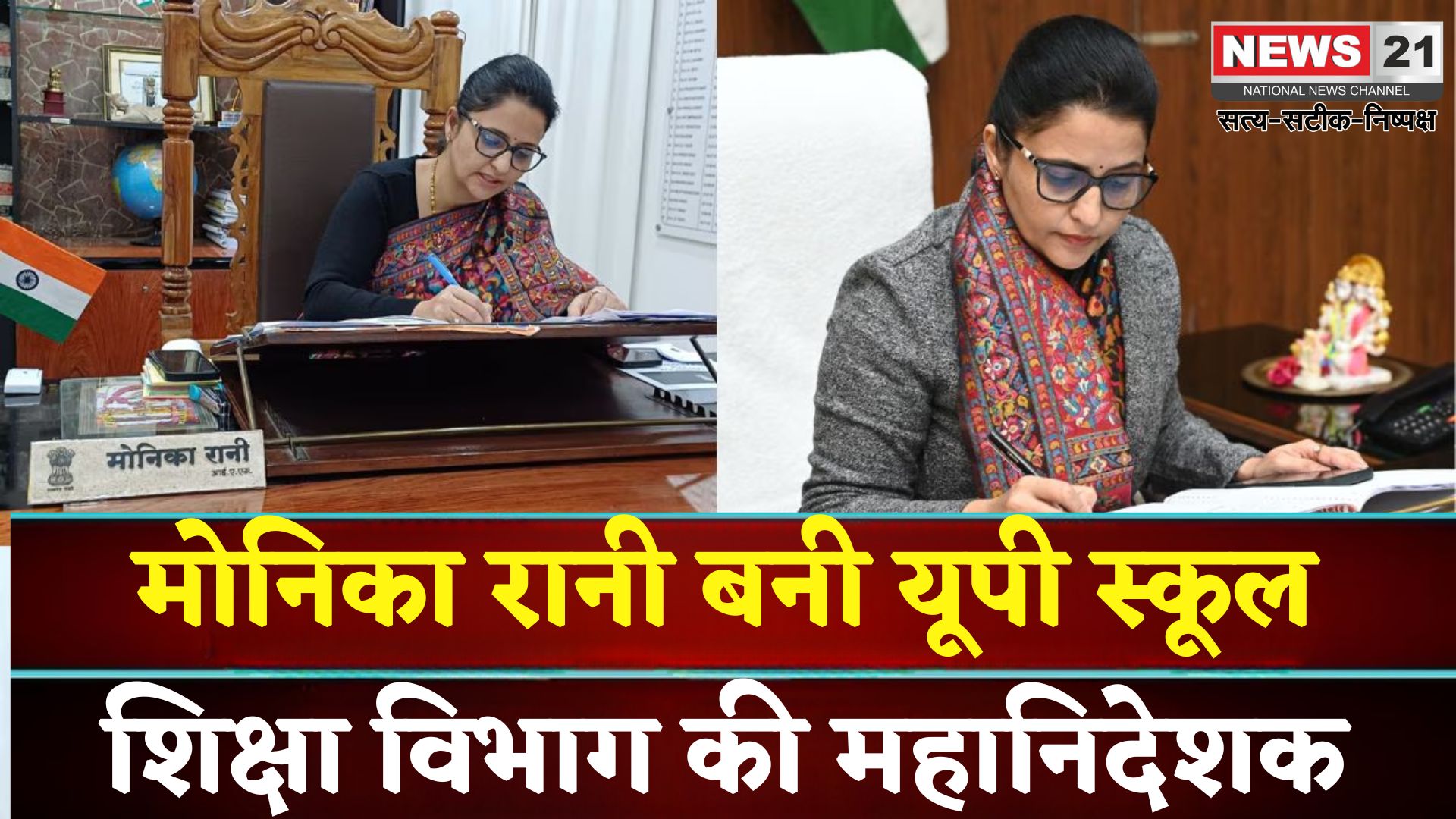 IAS Story Monika Rani: सरकारी स्कूल से आईएएस बनीं मोनिका रानी: यूपी स्कूल शिक्षा विभाग की महानिदेशक बनीं