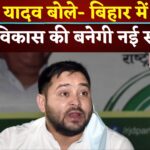Tejashwi Yadav Bihar Adhikar Yatra: तेजस्वी यादव की बिहार अधिकार यात्रा: रोजगार, विकास और अमित शाह की धमकी पर सवाल