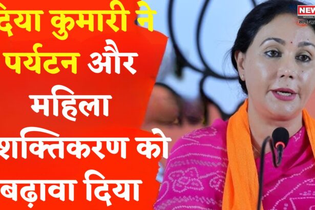 Rajasthan Tourism:  राजस्थान का नया चेहरा: दिया कुमारी ने घरेलू पर्यटन और महिला सशक्तिकरण पर जोर