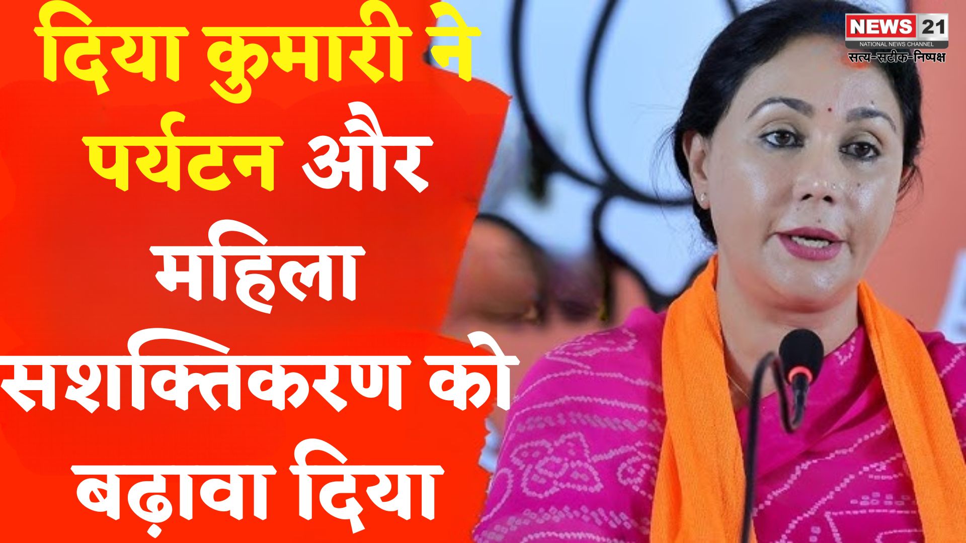 Rajasthan Tourism:  राजस्थान का नया चेहरा: दिया कुमारी ने घरेलू पर्यटन और महिला सशक्तिकरण पर जोर