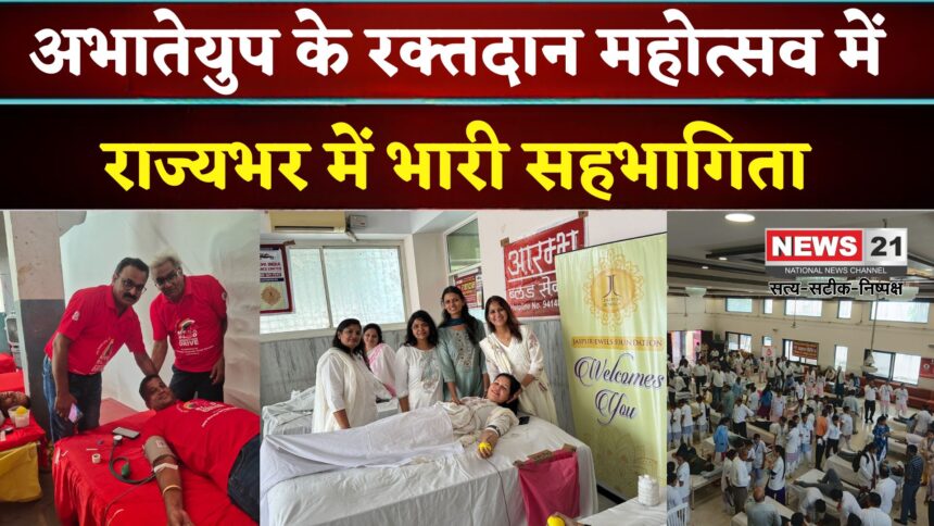 Rajasthan Blood Donation: अभातेयुप रक्तदान अभियान 2.0: राजस्थान में हजारों यूनिट रक्त एकत्रित